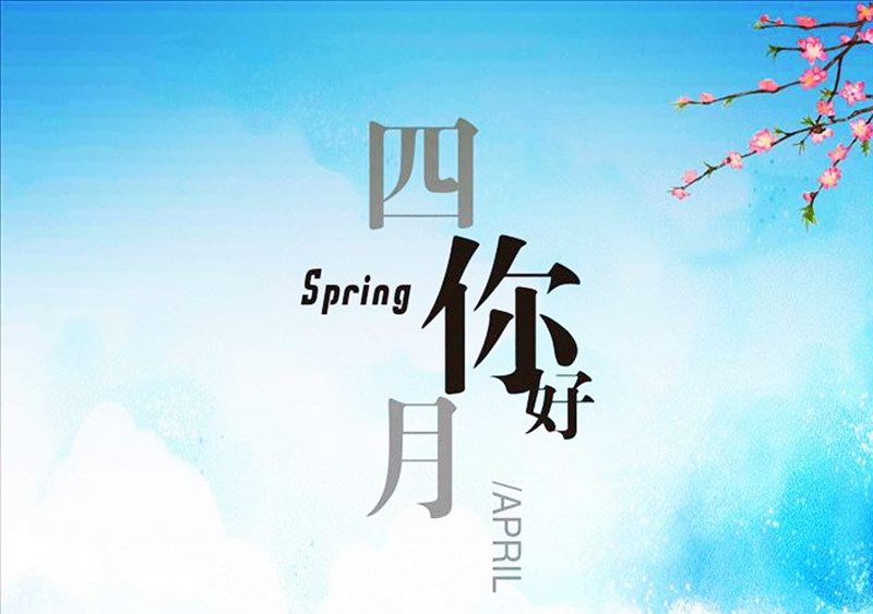 四月，你好！