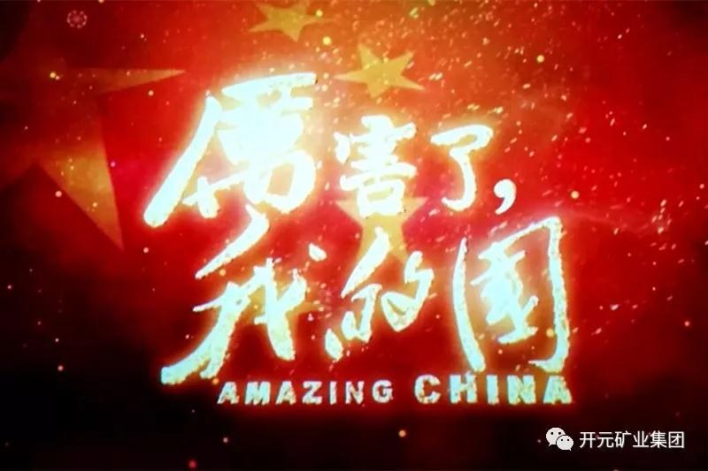 厲害了，我的國(guó)