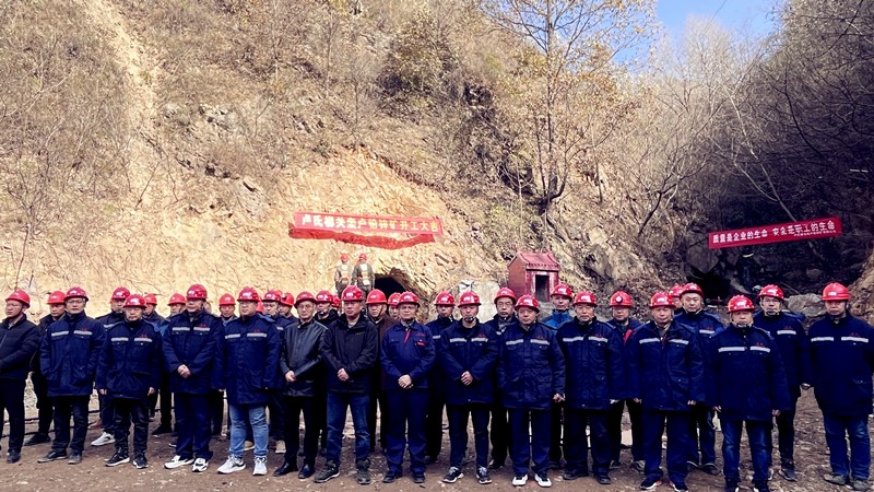 乘勢(shì)而上開新局，砥礪奮進(jìn)譜新篇——盧氏柳關(guān)欒盧鉛鋅礦開工