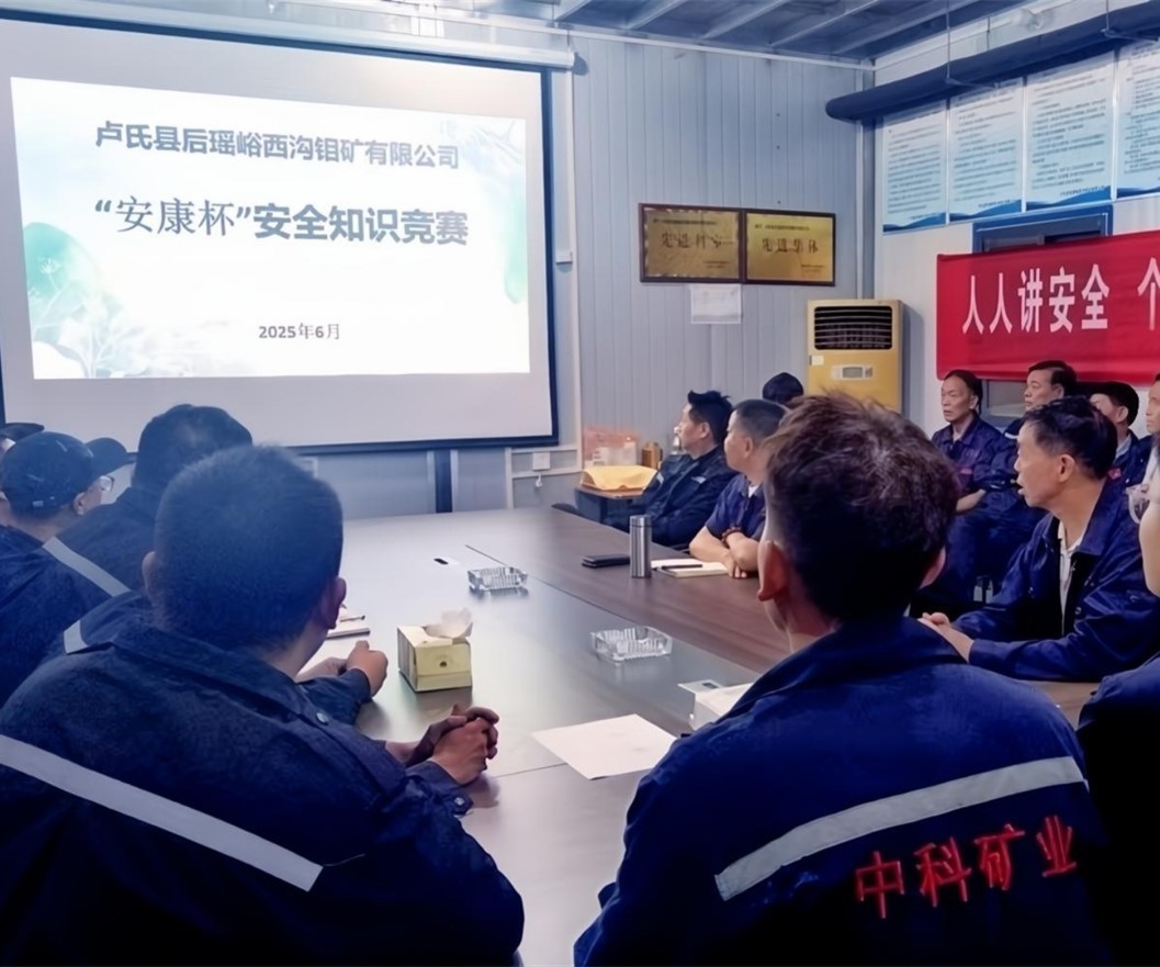 活動紀實｜后瑤峪西溝鉬礦安全生產(chǎn)月，筑牢安全防線，護航生產(chǎn)發(fā)展